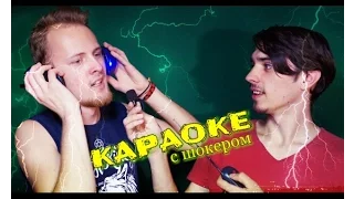 ЕГОР КРИД ПОД НАПРЯЖЕНИЕМ (Шокирующее караоке)