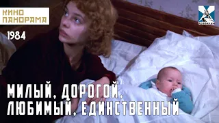 Милый, дорогой, любимый, единственный... (1984 год) драма