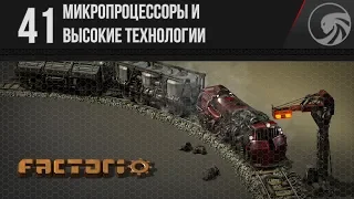 Factorio 🔴 41 ❱❱❱ Микропроцессоры и высокие технологии