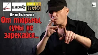 Д.Горобченко - От тюрьмы, сумы не зарекайся