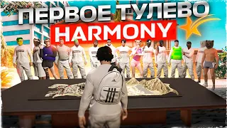 СОЗДАЛИ ФАМУ НА ОТКРЫТИЕ GTA 5 RP HARMONY / ПЕРВОЕ ТУЛЕВО ГТА 5 РП ХАРМОНИ