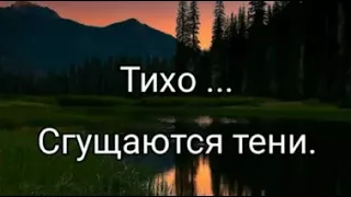 Тихо... Сгущаются тени - христианская песня.