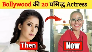 Top 20 bollywood actress then and now 2023 | Top 20 bollywood actress 2023