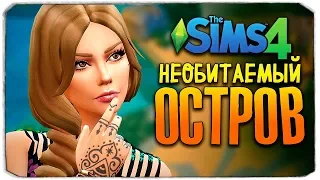 СЕКРЕТЫ ОСТРОВА - ЧЕЛЛЕНДЖ ОСТРОВ - THE SIMS 4