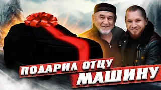 ПОДАРИЛ ОТЦУ МАШИНУ