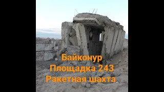 Байконур. Площадка 243. Ракетная шахта РС-20,#shorts, #байконур