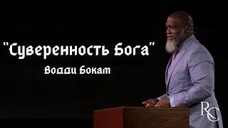 Суверенность Бога | Водди Бокам