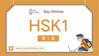 HSK1 - Lesson 1 你好