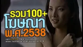 รวมโฆษณาเก่า พ.ศ.2538  ( ร้อยกว่าโฆษณา )