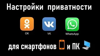 Настройки приватности ВКонтакте, Одноклассники и WhatsApp*! Ограничение сообщений от незнакомцев!
