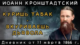 Куришь табак - вкуриваешь дьявола. Дневник от 11.03.1866 г. Иоанна Кронштадтского