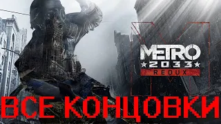 Metro 2033 Redux - Все концовки | All endings