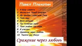 Павел Плахотин / Сражение через любовь / Альбом целиком / Лучшая христианская музыка