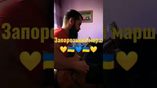 Запорозький марш