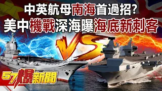 中英航母「南海」首過招？ 美中「機戰」深海曝「海底新刺客」-康仁俊 徐俊相《57爆新聞》精選篇【軍事頭條】網路獨播版-1900-4