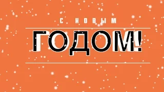 Ляпы от Амперки. С Новым годом Обезьяны