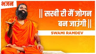सखी री मैं जोगन बन जाउंगी || Swami Ramdev || Hindi Bhajan