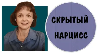 Скрытый нарцисс * Скрытый нарциссизм * Скрытый абьюз