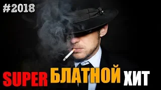 Блатные Хиты - супер хиты русского шансона - обалденные песни!!!