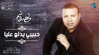 Ahmed Hachem - Habibi Ydalaa Alaya أحمد هاشم - حبيبي يدلع عليا