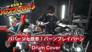 【勇気爆発バーンブレイバーン OP】ババーンと推参！バーンブレイバーン 叩いてみた 【Drumcover】