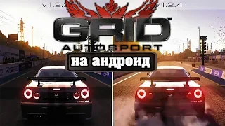 📱 GRID Autosport на Андроид и iOS станет в разы красивее