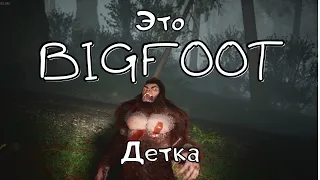 Это Bigfoot Детка! I Bigfoot I Игра с другом I Coop I