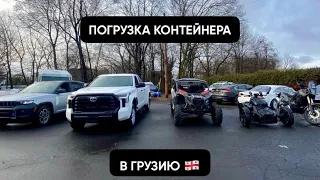 Как это все поместилось в контейнер? Сами в шоке 😨.