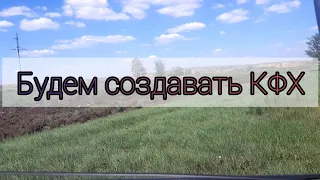 КФХ с Нуля. Будем создавать империю!