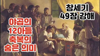 [창 49장] 야곱의 12아들 축복의 숨은 의미, 창세기 49장 강해