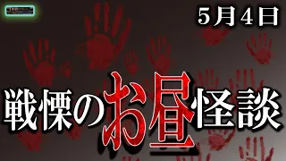 土曜特集【怖い話】 お昼の怪談 5月4日 【怪談,睡眠用,作業用,朗読つめあわせ,オカルト,ホラー,都市伝説】