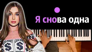 Lady Diana - Я снова одна ● караоке | PIANO_KARAOKE ● ᴴᴰ + НОТЫ & MIDI