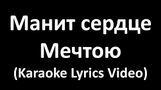 Манит сердце мечтою (Karaoke Lyrics Video)