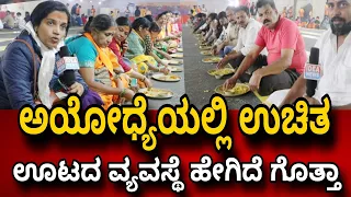 Ayodhya ರಾಮ ಭಕ್ತಾದಿಗಳಿಗೆ ಊಟದ ವ್ಯವಸ್ಥೆ ಹೇಗಿದೆ ನೋಡಿ Idea news Kannada subscribe