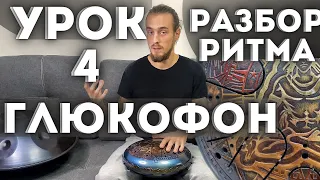 Глюкофон Для Начинающих Урок 4, Глюкофон Ритмы, Как Играть На Глюкофоне, Обучение Игре На Глюкофоне