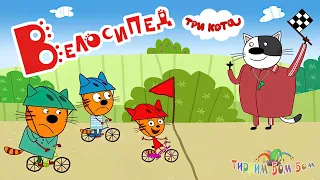 Три кота ВЕЛОСИПЕД игра мультик для детей | Три Кота Книжки Kids Corner Обзор игры