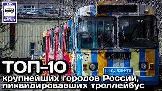 🇷🇺ТОП-10 крупнейших городов России, ликвидировавших троллейбус |Russia's closed trolleybus systems