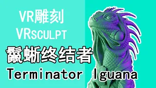 【VR sculpt】Terminator Iguana，made with Substance 3D Modeler