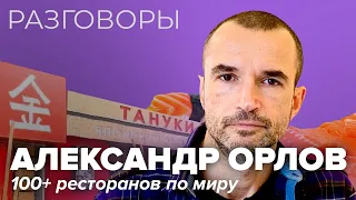 АЛЕКСАНДР ОРЛОВ: раскрывает секреты своих проектов и говорит как открыть успешный ресторан