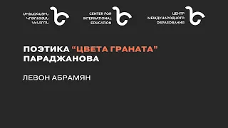 Поэтика “Цвета граната” Параджанова  Левон Абрамян