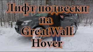 Лифт подвески на Great Wall Hover