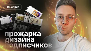 Прожарка дизайна подписчиков #5 | Разбираем дизайн портфолио подписчиков