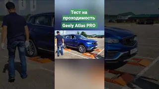 Работа полного привода GEELY ATLAS PRO. #geelyatlaspro #джили #автомобили #тестдрайв