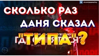 Нарезка со словом "Типа" Данила Поперечный   STAND UP ГДЕ СМЕЯТЬСЯ!