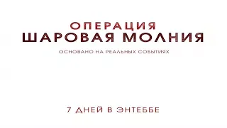 Операция Шаровая молния Русский трейлер | HD 2018