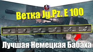 ВЕТКА JG.PZ. E 100 АКТУАЛЬНА ДЛЯ ПРОКАЧКИ? ОБЗОР ВСЕХ ТАНКОВ ВЕТКИ WOT BLITZ