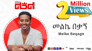 Leul Sisay - መልኬ በቃኝ _ Melke Beqagn Track 04 (Official Audio)