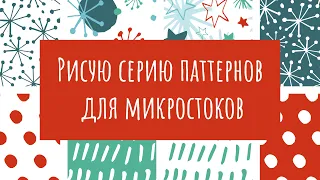 Запись вебинара от 26.12.2019 Создание серии бесшовных паттернов для микростоков