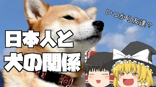 【ゆっくり解説】日本人と犬の歴史 その1