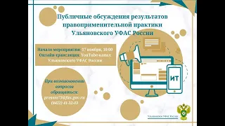 Online-трансляция публичных обсуждений результатов правоприменительной практики Ульяновского УФАС